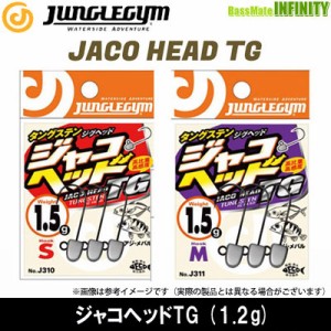 ●ジャングルジム　ジャコヘッドTG 1.2g 【メール便配送可】 