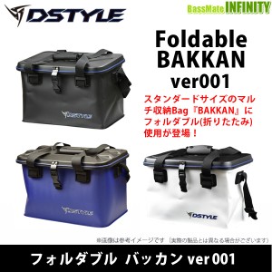 【在庫限定15％OFF】ディスタイル DSTYLE　フォルダブル バッカン ver001 【bs009】