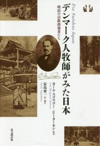 [書籍]/デンマーク人牧師がみた日本-明治の宗教指/カール・スコウゴー=ピーターセン/原著 長島要一/訳・編注/NEOBK-1998766