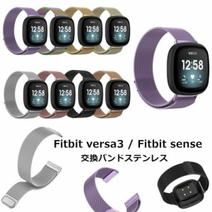 fitbit versa3 fitbit sense フィットビット ヴァーサ3 腕時計バンド ステンレス 腕時計交換用バンド スマートウォッチ スポーツ プレゼ
