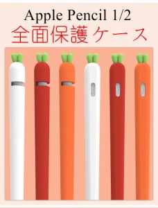 Apple pencil 第2世代 ケース Apple Pencil 2 スタイラスペン ケース シリコンケース カバー かわいい 便利 耐衝撃 人参 にんじん キャロ