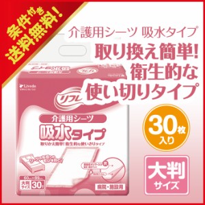 送料無料 使い捨てシーツ 施設・病院用　リフレ 介護用シーツ 吸水タイプ 30枚入 リブドゥコーポレーション リフレ公式通販 