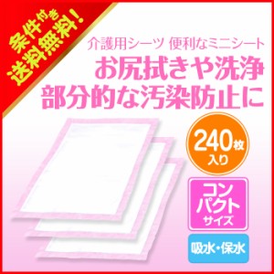 介護シーツ 施設・病院用 リフレ 介護用シーツ 便利なミニシート 240枚入 リブドゥコーポレーション リフレ公式通販 使い捨てタイプ