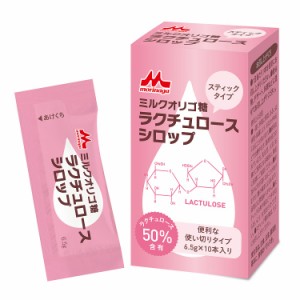 機能性食品 森永クリニコ ミルクオリゴ糖ラクチュロースシロップ　アルミスティックタイプ 1箱(6.5g×10本) リフレ公式通販 ※