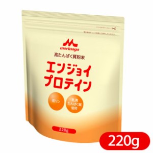 栄養補助食品 森永クリニコ エンジョイプロテイン 220g たんぱく質補給 粉末 溶けやすい リフレ公式通販