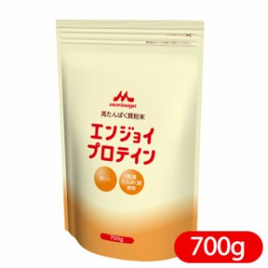 送料無料 栄養補助食品 森永クリニコ エンジョイプロテイン 700g たんぱく質補給 粉末 溶けやすい リフレ公式通販