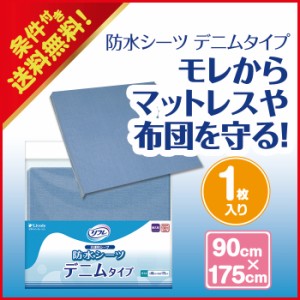 防水シーツ 施設・病院用 リフレ 防水シーツ デニムタイプ リブドゥコーポレーション リフレ公式通販 日本製 耐久性