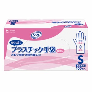 感染予防対策 施設・病院用 リフレ プラスチック手袋 粉なし Sサイズ 100枚入 使い捨て手袋 ディスポーザブル 耐久性 株式会社リブドゥコ