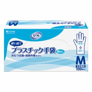 感染予防対策 施設・病院用 リフレ プラスチック手袋 粉なし Mサイズ 100枚入 使い捨て手袋 ディスポーザブル 耐久性 株式会社リブドゥコ