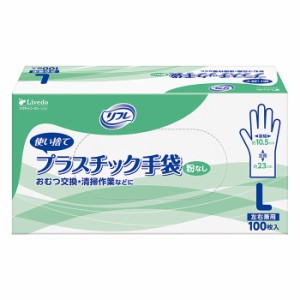 感染予防対策 施設・病院用 リフレ プラスチック手袋 粉なし Lサイズ 100枚入 使い捨て手袋 ディスポーザブル 耐久性 リフレ公式通販 