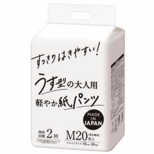 大人用紙おむつ すっきりはきやすい うす型の大人用紙パンツ M 20枚入 おしっこ2回分 うす型 リハビリパンツ パンツタイプ 紙パンツ 介護