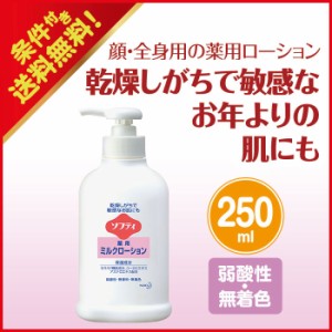 スキンケア 花王 ソフティ 薬用ミルクローション スキンケア用品 250ml 保湿成分 セラミド 医薬部外品 弱酸性 無着色 株式会社リブドゥコ