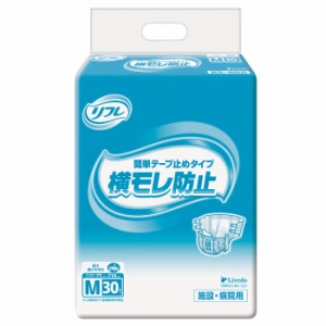 大人用紙おむつリフレ 簡単テープ止めタイプ 横モレ防止 Mサイズ 30枚入 おしっこ4回分  施設・病院用 介護用品 テープタイプ リブドゥコ