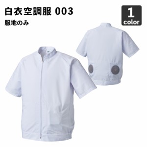 【空調風神服】半袖白衣ブルゾン（005）【服のみ】アタックベース / 空調作業服 / 白衣