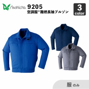 【ASAHICHO】空調服(R) 難燃長袖ブルゾン（9205）【服のみ】 旭蝶繊維 / 作業服 / ファン・バッテリー別売