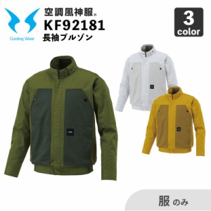 サンエス【空調風神服】KF92181 長袖ブルゾン【服のみ】作業服 / 作業着