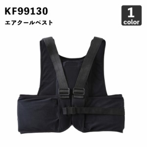 空調風神服 サンエス KF99130 クールパックベスト【保冷剤3個付き】作業服 / 作業着 / 熱中症対策