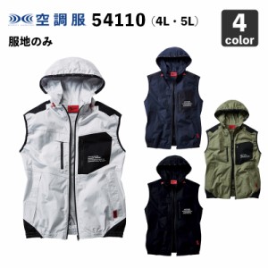 空調服 自重堂Jawin 54110 ベスト(フード付)  4L・5L【服のみ】作業服/作業着