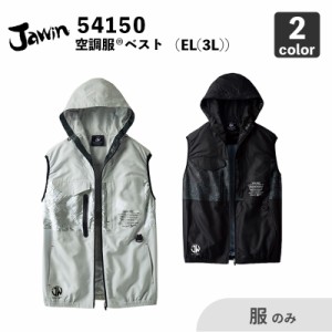 【Jawin】空調服(R) フード付ベスト（54150）EL(3L)【服のみ】自重堂 / 作業服 / ファン・バッテリー別売