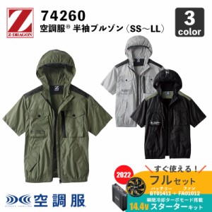 【Z-DRAGON】空調服(R) フード付半袖ブルゾン（74260）SS〜LL【14.4V スターターセット (SK00012)】ファン＋バッテリーセット / 自重堂 /