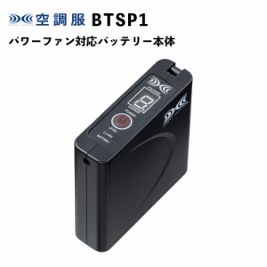 ジーベック空調服用 BTSP1 パワーファン対応バッテリー単体