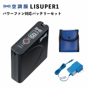 ジーベック空調服用 LISUPER1 パワーファン対応バッテリーセット（BTSP1・LISPCASE・LIACR）