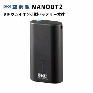 ジーベック空調服用 NANOBT2 リチウムイオン小型バッテリー本体