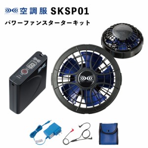 空調服 ジーベック SKSP01 パワーファンスターターキット（FAN2400SPBB・BTSP1・充電アダプター・ケーブル・ケース）