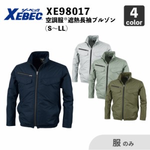 【XEBEC】空調服(R) 遮熱長袖ブルゾン（XE98017） S〜LL 【服のみ】 ジーベック / 作業服 / ファン・バッテリー別売