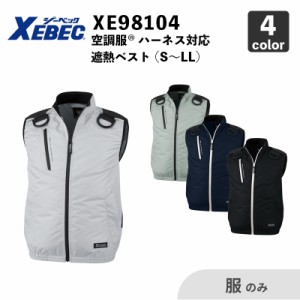 【XEBEC】空調服(R) ハーネス対応 遮熱べスト（XE98104） S〜LL 【服のみ】 ジーベック / 作業服 / ファン・バッテリー別売