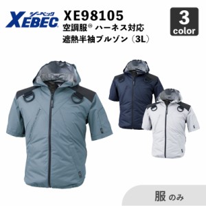 【XEBEC】空調服(R) ハーネス対応 遮熱半袖ブルゾン（XE98105） 3L 【服のみ】 ジーベック / 作業服 / ファン・バッテリー別売