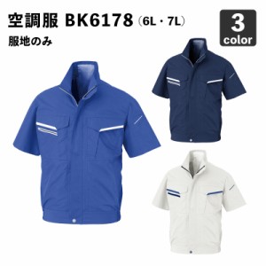 空調風神服 ビックボーン BK6178 半袖ジャケット 6L・7L【服のみ】作業服/作業着