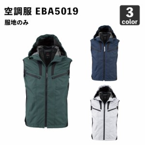 空調風神服 ビックボーン EBA5019 フード付きベスト【服のみ】作業服/作業着