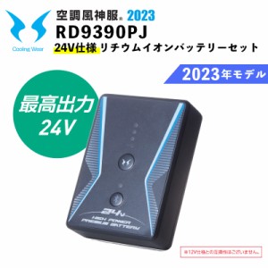 空調風神服 RD9390PJ サンエス 24V リチウムイオンバッテリーセット SUN-S 空調作業服 ユニフォーム 2023年モデル