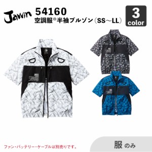 【空調服(R)】半袖ブルゾン（54160）SS〜LL【服のみ】/ 自重堂 / 作業服 / ファン・バッテリー別売 / フルハーネス対応 / 2023年 春夏新