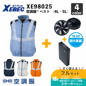 【空調服(R)】ベスト（XE98025）4L・5L【18.0V スターターセット：ロングケーブル（SK23012 / XS23011L )】ファン＋バッテリーセット/ ジ