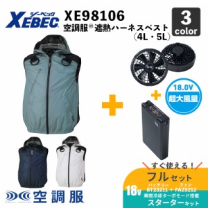 【空調服(R)】遮熱ハーネスベスト（XE98106）4L・5L 【18.0V スターターセット：ロングケーブル（SK23012 / XS23011L )】ファン＋バッテ