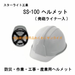 スターライト工業 SS100-AJZ 防災・作業・工事・産業用ヘルメット(発砲ライナー入)SS-100