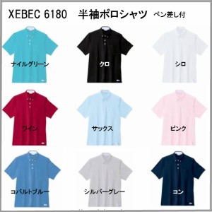 ジーベック【XEBEC】【男女兼用】作業服/作業着 6180 半袖ポロシャツ　袖ペン差し付