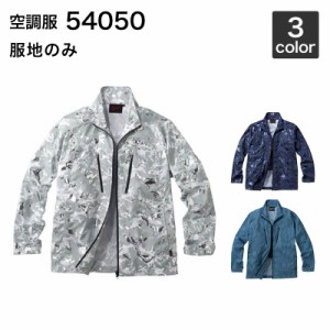 空調服 自重堂 54050 (服のみ)作業服/作業着　