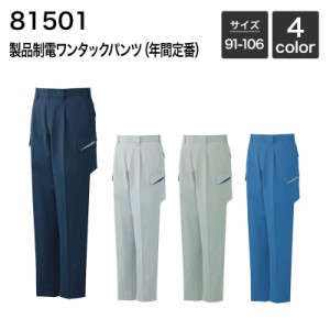 製品制電ワンタックカーゴパンツ [年間(定番)] 自重堂 JICHODO 81502 (ポリエステル100%) 91〜106