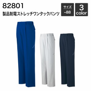 製品制電ストレッチワンタックパンツ (秋冬) 自重堂 JICHODO 82801 (ポリエステル100%)  70〜88