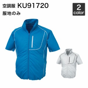 空調服 ジーベック KU91720【服のみ】作業服/作業着