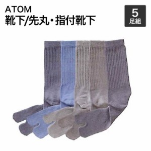 アトム【ATOM】靴下/先丸・指付靴下 BP2231-5P のびのび靴下 カラー 指付 25cm〜27cm 5足組