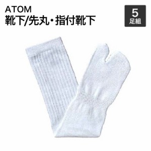 アトム【ATOM】靴下/先丸・指付靴下 BP2331-5P のびのび靴下 サラシ 指付 25cm〜27cm 5足組