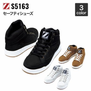 自重堂 Z-DORAGON S5163 セーフティシューズ 25.0〜28.0 作業靴・安全靴