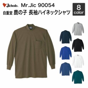 自重堂 Mr.Jic 90054 鹿の子 長袖ハイネックシャツ (綿60%ポリ40%)