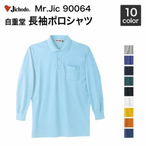 Mr.JIC 90064 長袖ポロシャツ (自重堂) jicyodo