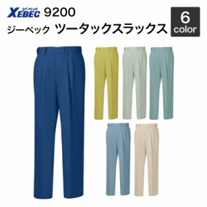 ジーベック【XEBEC】作業服/作業着 9200 ツータックスラックス