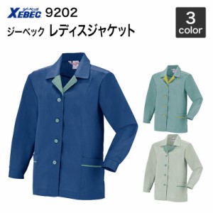 ジーベック【XEBEC】作業服/作業着 9202 レディスジャケット